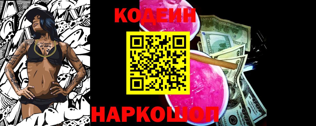 Дзержинск  Codein Purple Drank  Вход с VPN  Кодеин напиток Lean (лин) 
